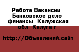 Работа Вакансии - Банковское дело, финансы. Калужская обл.,Калуга г.